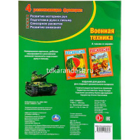 Первая раскраска "Военная техника" 16стр. 9785506008262 от магазина "Карандаш"