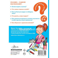 Книга "Каждый Ребёнок Желает Знать. Как ходить в школу с удовольствием" 64стр. 978-5-17-98332 от магазина "Карандаш"