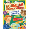 Большая энциклопедия начальной школы 208стр. Бианки В.В., Успенский Э.Н, Пришвин М.М., Пермяк Е.А