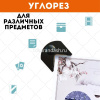 Скруглитель углов 55x60x25мм для обрезки углов (до 500 гр/м2, до 250 микрон) черный 4020360 от магазина "Карандаш"