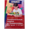 Занимательные задачи и головоломки для детей 7-12 лет 112стр. 978-5-8112-5781-2