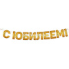 Гирлянда "С юбилеем!" 250см 54.088.00