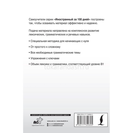 Книга-самоучитель "Иностранный за 100 дней для начинающих. Английский с нуля" 368стр. 978-5-17-1340 от магазина "Карандаш"