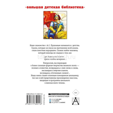 Книга "Большая детская библиотека. Сказки, поэмы, повести" Пушкин А.С. 12+ 512стр. 978-5-17-135011-6 от магазина "Карандаш"