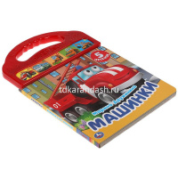 Книга "Машинки. Дружинина М." (5 кнопок, 5 песен) 10стр. 9785506040330 от магазина "Карандаш"