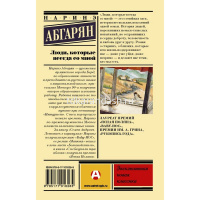 Книга "Эксклюзивная классика. Люди, которые всегда со мной" 352стр. Абгарян Н. 16+ 978-5-17-101626-5 от магазина "Карандаш"