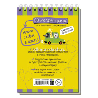 Умный блокнот. 80 мегараскрасок (Тимофеева Т.В.) 80стр. 978-5-8112-6485-8 от магазина "Карандаш"