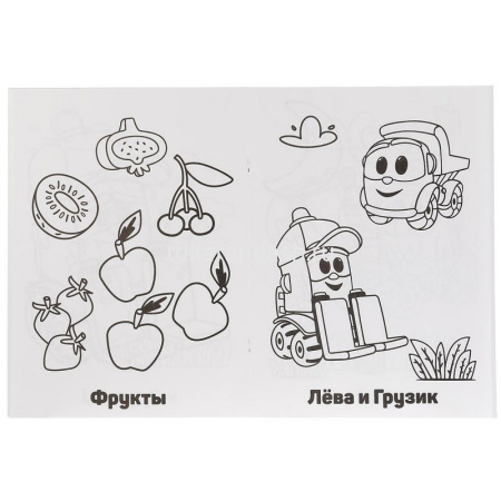 Суперраскраска для маленьких "Грузовичок Лёва" 48 стр. 9785506027621 от магазина "Карандаш"
