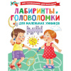 Книга "100 головоломок для малышей. Лабиринты и головоломки для маленьких умников" 64стр. 0+