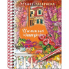Арт-раскраска "Уютный мир" А5 64стр. 120г/м2 на спирали, твердая обложка 061794