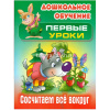 Книга "Дошкольное обучение. Первые уроки. Сосчитаем все вокруг" А5+ 10стр. 978-985-17-2324-5