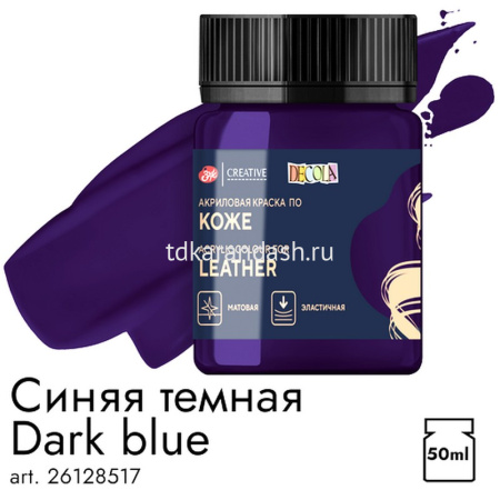 Краска акриловая по коже 50мл синяя темная банка Декола 26128517
