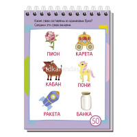 Умный блокнот. 75 игр со словами \ Фролова Т.Ю. 80стр. 978-5-8112-6486-5 от магазина "Карандаш"