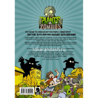 Книга "Растения против зомби. Зомби в универе" 12+ 96стр. 978-5-17-134914-1 от магазина "Карандаш"