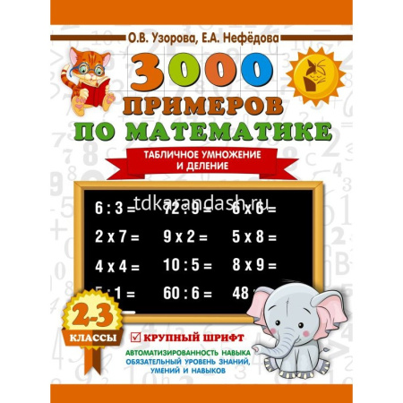 Книга "3000 примеров по математике. 2-3 классы. Табличное умножение и деление. Крупный шрифт" 16стр.