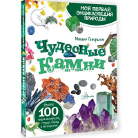 Моя первая энциклопедия природы "Чудесные камни" 112стр. Генералов М.Е. 0+ 978-5-17-148583-2 от магазина "Карандаш"