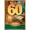 Открытка "С Юбилеем! 60 лет" большой формат 277х196мм 59.097