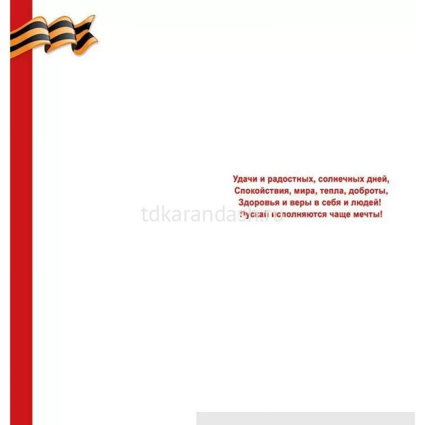 Открытка "9 Мая. День Великой Победы" евроформат 97х204мм 029.371 от магазина "Карандаш"