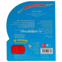 Книга "Колыбельные" (10 песен) 10стр. 9785506026723 от магазина "Карандаш"