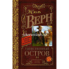 Книга "Классика для школьников. Таинственный остров" Верн Ж. 640стр. 978-5-17-092925-2