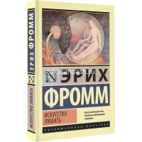Книга "Эксклюзивная классика. Искусство любить" Фромм Э. 16+ 224стр. 978-5-17-084593-4 от магазина "Карандаш"