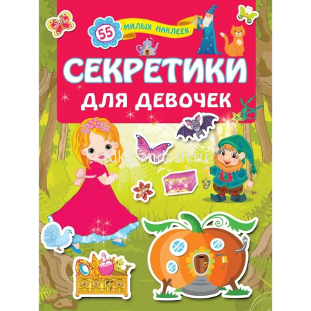 Книжка с наклейками "Секретики для девочек" 55 наклеей 0+ Дмитриева В.Г. 16стр. 978-5-17-118699-9