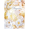 Открытка "С Днем Свадьбы!" большой формат 277х196мм 47.557