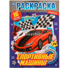 Раскраска с наклейками "Спортивные машины" 16 наклеек 16 страниц 978-5-506-07244-7