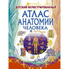 Детский иллюстрированный атлас анатомии человека 128стр. 978-5-17-109986-2