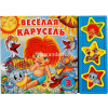 Книга "Союзмультфильм. Весёлая карусель" (3 кнопки, 3 песни) 6стр. 9785919414728