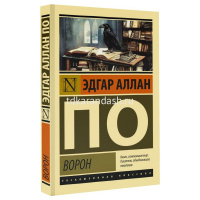 Книга "Эксклюзвная классика. Ворон" По Эдгар Аллан 224стр. 978-5-17-153264-2 от магазина "Карандаш"