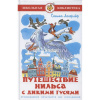 Книга "Школьная библиотека. Путешествие Нильса с дикими гусями" Лагерлёф С. 157стр. 978-5-9781-1150-