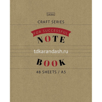 Тетрадь А5 48л клетка "CRAFT" на скобе крафт 5 дизайнов 48Т5В1/076843 от магазина "Карандаш"