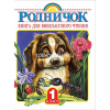 Родничок. Книга для внеклассного чтения. 1 класс 224стр. 978-5-17090015-2