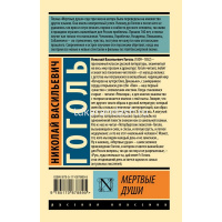 Книга "Эксклюзивная классика. Мертвые души" 352стр. Гоголь Н.В. 12+ 978-5-17-087889-5 от магазина "Карандаш"