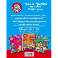 Первые прописи малыша "Рисуем узоры" 64стр. Двинина Л.В. 978-5-17-101969-3 от магазина "Карандаш"