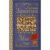Книга "Классика для школьников. Мы" Замятин Е.И. 320стр. 978-5-17-108269-7