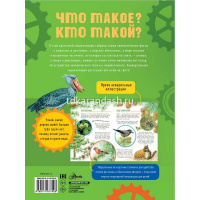 Энциклопедия "Как это работает. Что такое? Кто такой? " 160стр. Акимушкин И.И. 0+ 978-5-17-167742-8 от магазина "Карандаш"