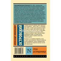 Книга "Эксклюзивная классика. Гроза. Бесприданница" Островский А.Н.12+ 224стр. 978-5-17-095537-4 от магазина "Карандаш"