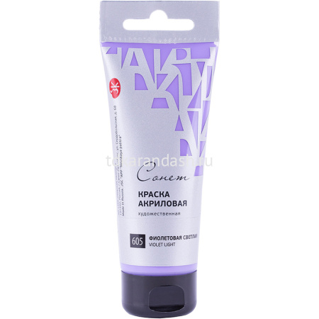 Краска акриловая 75мл фиолетовая светлая туба с европодвесом Сонет 28109605 от магазина "Карандаш"