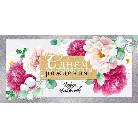 Конверт для денег "С Днем рождения!" 168х84мм 79.344