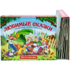 Книжка-панорамка "Путешествие в сказку. Любимые сказки" 32стр. 9785001341062 от магазина "Карандаш"