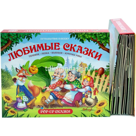 Книжка-панорамка "Путешествие в сказку. Любимые сказки" 32стр. 9785001341062 от магазина "Карандаш"