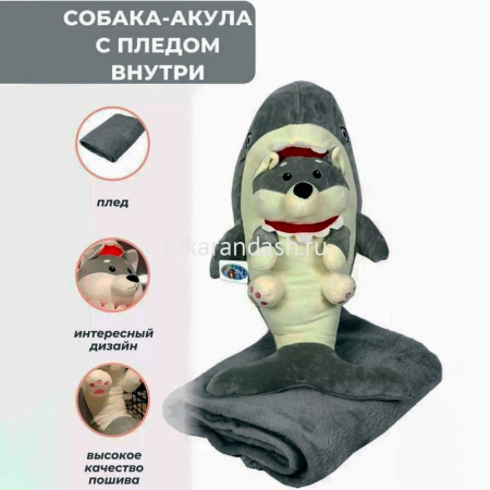 Акула 55см с хаски, с пледом внутри XM24866 от магазина "Карандаш"