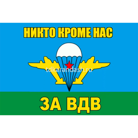 Флаг "За ВДВ" 90х150см искусственный шёлк DL-DRL06742