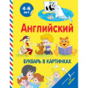 Книга "Английский букварь в картинках" (Френк И.) 96стр. 978-5-17-114551-4