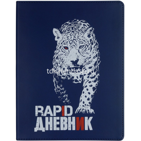 Дневник для 1-11 классов "Rapid. Леопард" интегральная обложка, искусственная кожа 10-280/15