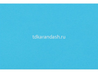 Бумага для пастели 50х65см 160г/м2 циан (хлопок 45%) 15011450 от магазина "Карандаш"