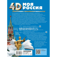 Энциклопедия 4D "Моя Россия" 160стр. Крицкая А.А., Лукомская Е.Н. 12+ 978-5-17-154823-0 от магазина "Карандаш"
