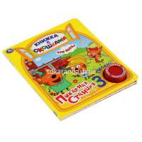 Книжка с окошками "Пожарная станция. Три Кота" (1 кнопка, 3 песни) 8стр. 9785506034407 от магазина "Карандаш"